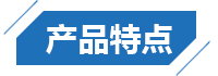 產(chǎn)品特點